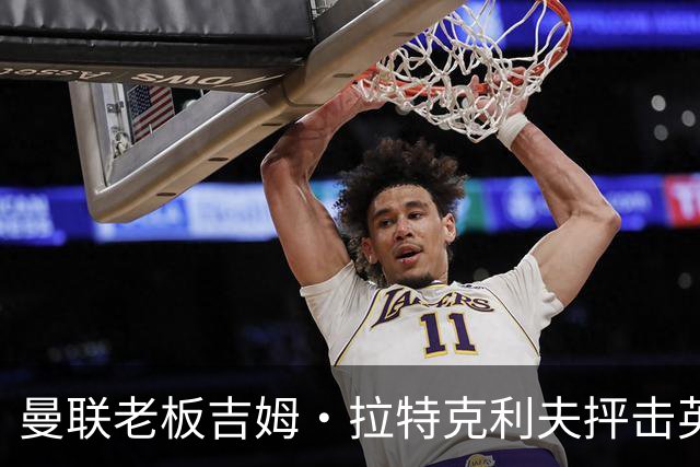 曼联老板吉姆·拉特克利夫抨击英国后，被指“活在另一个星球”