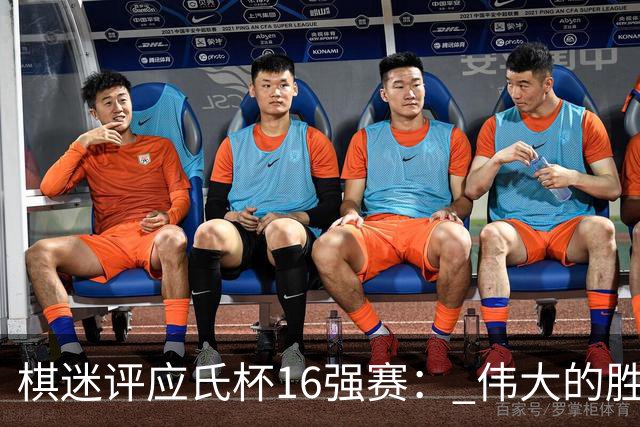 棋迷评应氏杯16强赛： 伟大的胜利！给王星昊满分