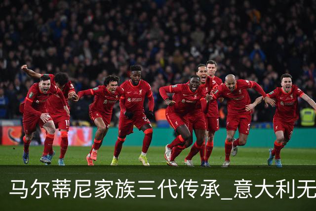 马尔蒂尼家族三代传承 意大利无惧劲敌盼3连胜
